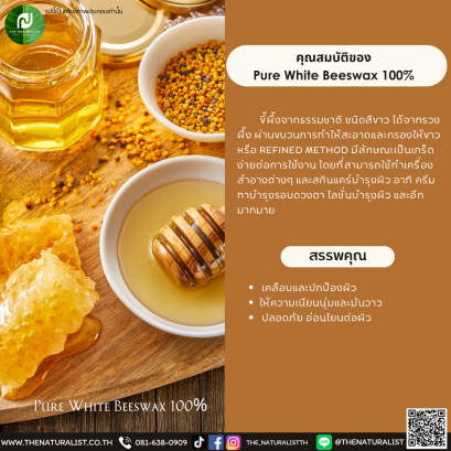 ขี้ผึ้งจากธรรมชาติ  Pure White Beeswax 100%