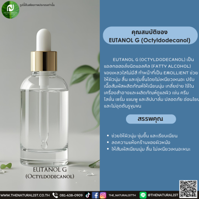 แอลกอฮอล์ชนิดแอลคิล EUTANOL G (Octyldodecanol)