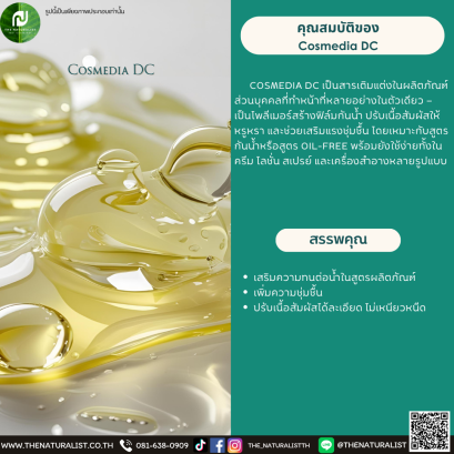 สารเติมแต่ง Cosmedia DC