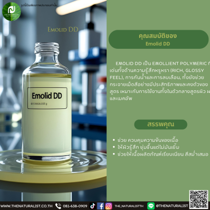สารให้ความชุ่มชื้น Emolid DD