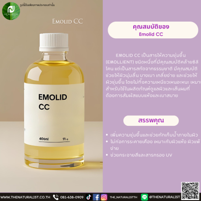 สารให้ความชุ่มชื้น  Emolid CC