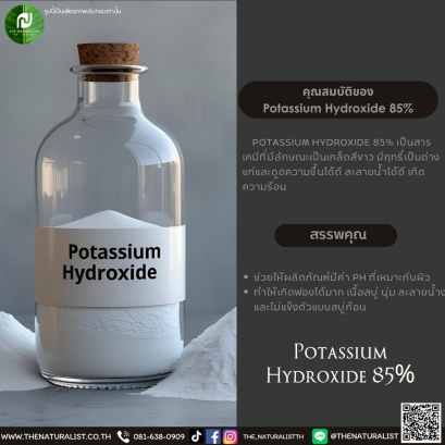 โพแทสเซียมไฮดรอกไซด์ Potassium Hydroxide 85%