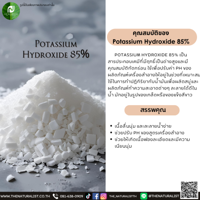 โพแทสเซียมไฮดรอกไซด์ Potassium Hydroxide 85%