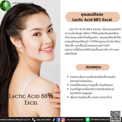 กรดแลคติก Lactic Acid 88% Excel