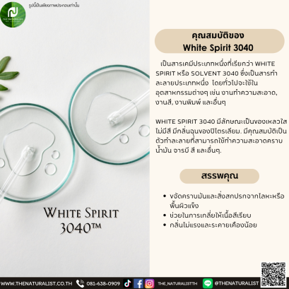 ตัวทำละลาย White Spirit 3040™