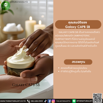 สารลดแรงตึงผิวชนิดแอมโฟเทอริก Galaxy CAPB SB