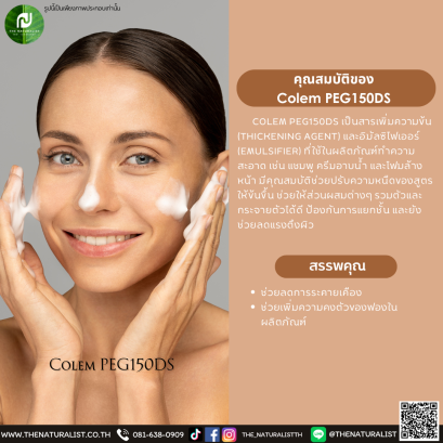 สารเพิ่มความข้น Colem PEG150DS