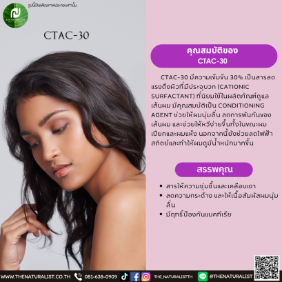 สารลดแรงตึงผิว CTAC-30