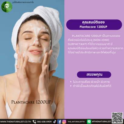 สารลดแรงตึงผิว Plantacare 1200UP