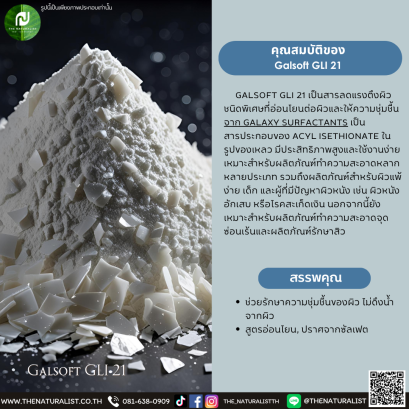 สารลดแรงตึงผิวชนิดพิเศษ Galsoft GLI 21