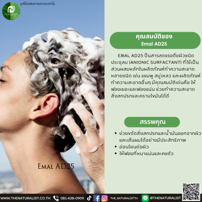 สารลดแรงตึงผิว Emal AD25