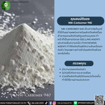 สารโพลีเมอร์ NM-Carbomer 940