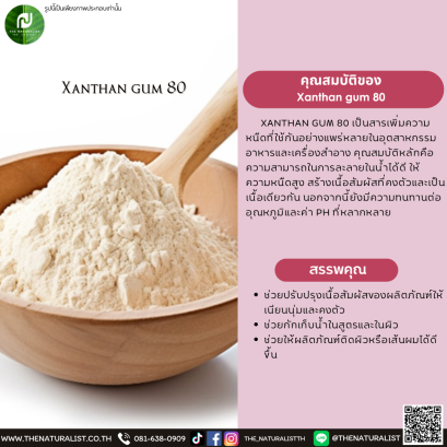 สารเพิ่มความหนืด Xanthan gum 80