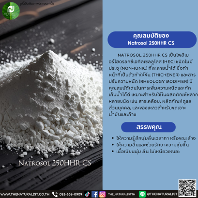 โพลิเมอร์ไฮดรอกซีเอทิลเซลลูโลส Natrosol 250HHR CS
