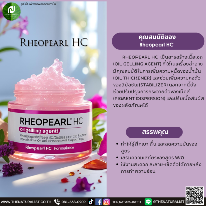 สารสร้างเนื้อเจล Rheopearl HC