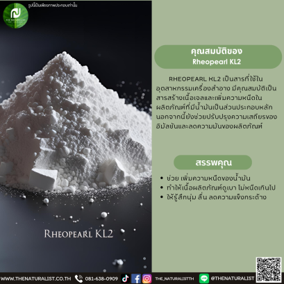 สารสร้างเนื้อเจลและเพิ่มความหนืด Rheopearl KL2