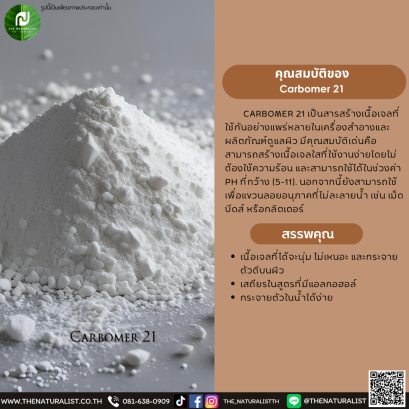 สารสร้างเนื้อเจล Carbomer 21