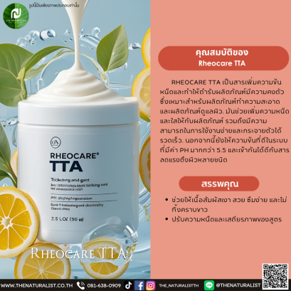 สารเพิ่มความข้นหนืด Rheocare TTA