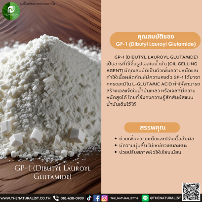 สารที่ใช้ขึ้นรูปเจล GP-1 (Dibutyl Lauroyl Glutamide)
