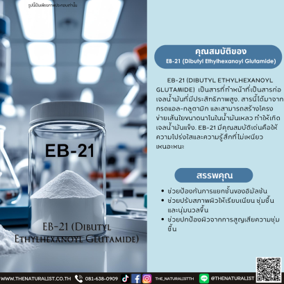 สารก่อเจลน้ำมัน EB-21 (Dibutyl Ethylhexanoyl Glutamide)