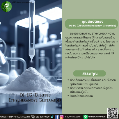 สารให้ความข้น DJ-EG (Dibutyl Ethylhexanoyl Glutamide)