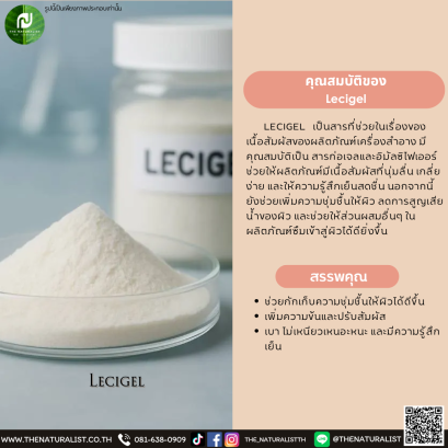 สารก่อเจลและอิมัลซิไฟเออร์ Lecigel