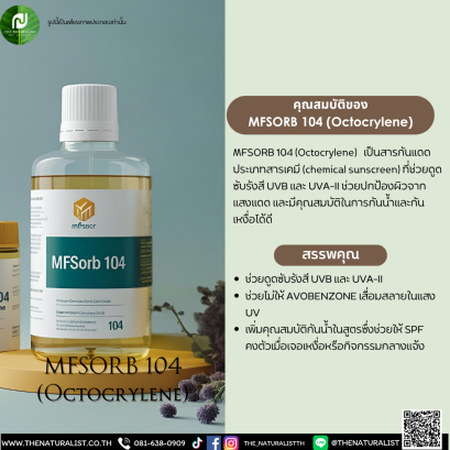 สารกันแดด MFSORB 104 (Octocrylene)