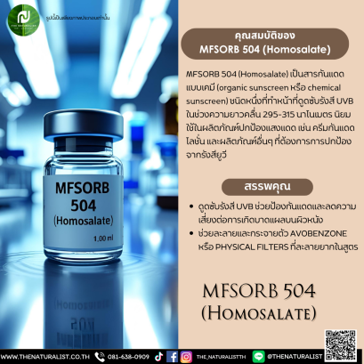 สารกันแดด MFSORB 504 (Homosalate)