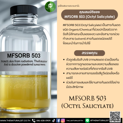 สารกันแดด MFSORB 503 (Octyl Salicylate)