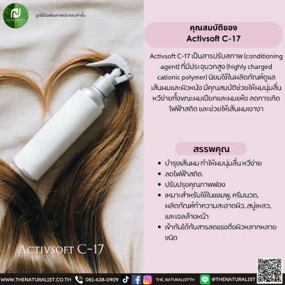 สารปรับสภาพ Activsoft C-17