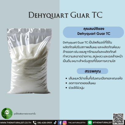 โพลีเมอร์ Dehyquart Guar TC