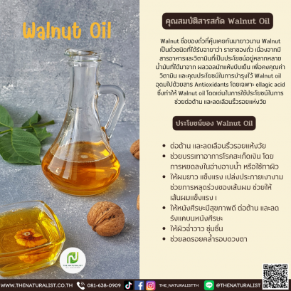 Walnut Oil - น้ำมันวอลนัท