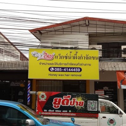 ป้ายไวนิล ขึงโครงเหล็กหน้าร้าน ร้านแว๊กซ์น้ำผึงกำจัดขน