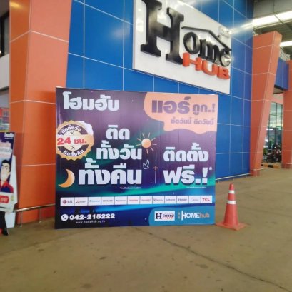 แบ็คดรอป (Backdrop) พิมพ์ไวนิล ป้ายอิงค์เจ็ท inkjet บ.โฮมฮับ