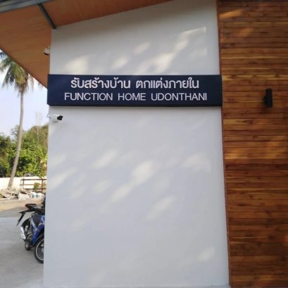 ป้าย อักษรพลาสวูด บริษัทรับสร้างบ้าน