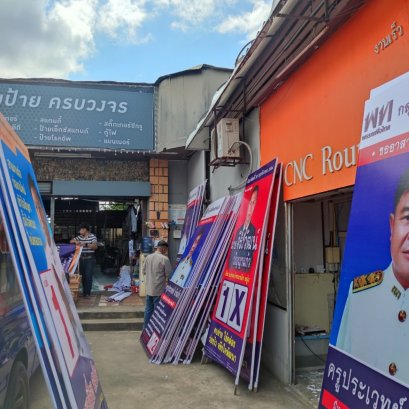 ป้ายอิงค์เจ็ท ป้ายไวนิล ป้ายหาเสียง อุดร ป้ายโครงไม้ ป้ายเลือกตั้ง ป้ายหาเสียง ป้ายกองโจร