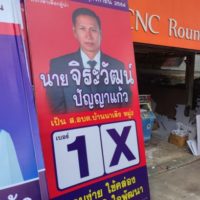 ป้ายหาเสียง ป้ายกองโจร ป้ายโครงไม้ ป้ายเลือกตั้ง ป้ายไวนิล ป้ายอิงค์เจ็ท