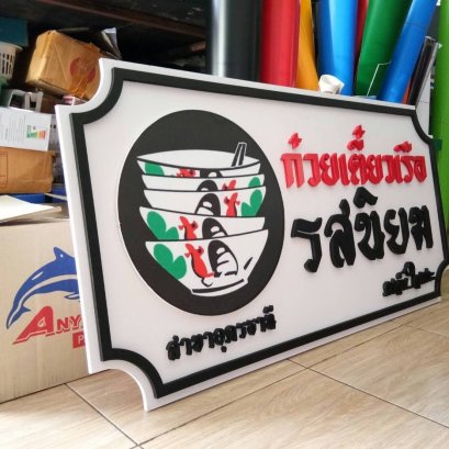 ป้ายพลาสวูด อักษรพลาสวูด 2ชั้น ทำสีตามแบบ ร้าน ก๋วยเตี๋ยวเรือ รสนิยม