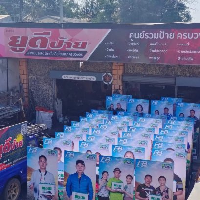 ป้ายพลาสวูดพิมพ์สติ๊กเกอร์UV ติดโครงเหล็ก แบบถอดประกอบได้ บ. FB BATTERY