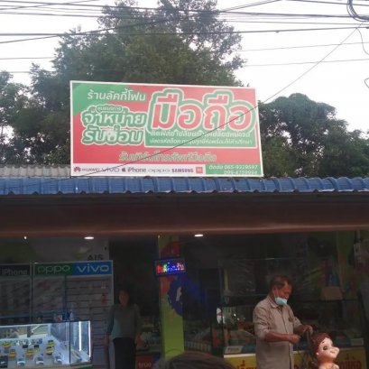 ป้ายไวนิลขึงโครงเหล็ก ร้านมือถือ ป้ายอุดรธานีรับทำป้าย