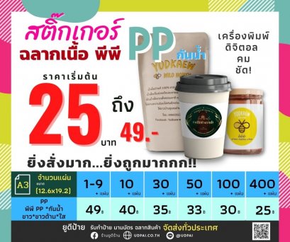 ฉลากสินค้า สติ๊กเกอร์ไดคัท กันน้ำ100%