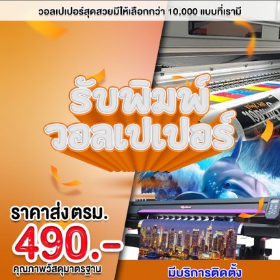 รับพิมพ์วอลเปเปอร์ ติดผนัง ราคาส่ง ตรม.ละ 490 บาท  คุณภาพสูง