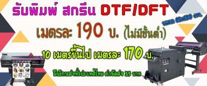 รับงานพิมพ์ DTF/DFT ราคาส่งสำหรับร้านค้า จัดส่งทั่วประเทศ