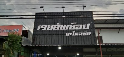 ป้ายพื้นหลังเมทัลชีท อักษรพลาสวูด