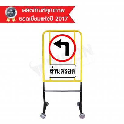 BISON ป้ายจราจร ตั้งพื้นเลี้ยวซ้ายผ่านตลอด (มีล้อ)