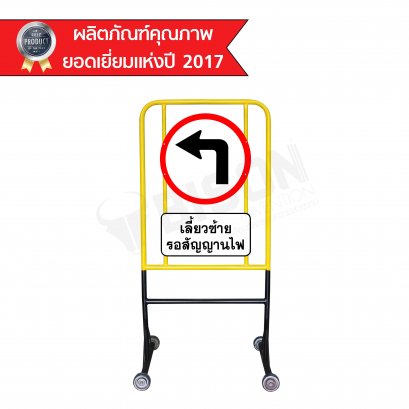 BISON ป้ายจราจร ตั้งพื้นเลี้ยวซ้ายรอสัญญานไฟ(มีล้อ)