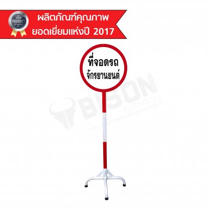 BISON ป้ายที่จอดรถจักรยานยนต์