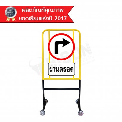BISON ป้ายจราจร ตั้งพื้นเลี้ยวขวาผ่านตลอด (มีล้อ)