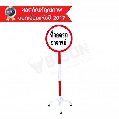 BISON  ป้ายที่จอดรถอาจารย์