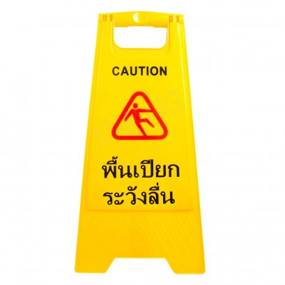 KYOWA ป้ายเตือนตั้งพื้น (ระวังพื้นลื่น) สีเหลือง